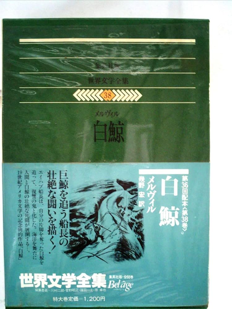 世界文学全集〈38〉メルヴィル 白鯨(1980年) | メルヴィル |本 | 通販