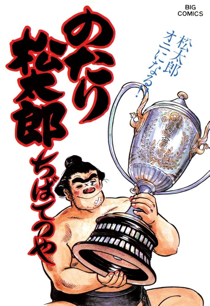 のたり松太郎（25） (ビッグコミックス) | ちばてつや | 青年マンガ
