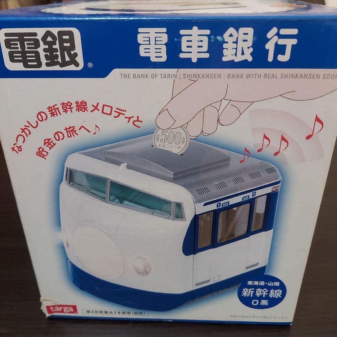 Amazon.co.jp: 電車銀行 東海道山陽 幹線0系 タルガ 貯金箱 電車 鉄道