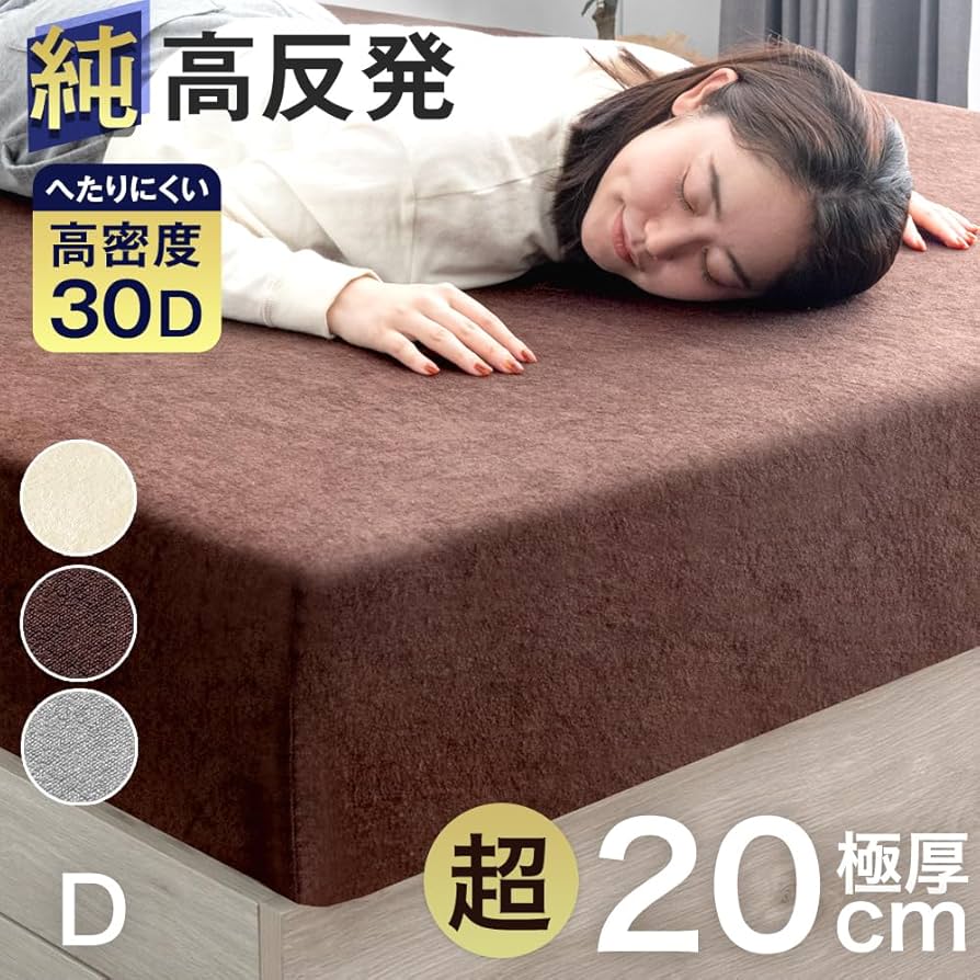 Amazon｜タンスのゲン マットレス ダブル 超極厚20cm 「純」高反発 高