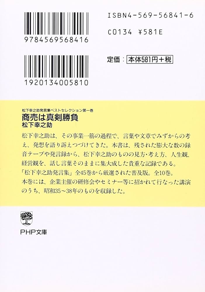 松下幸之助発言集ベストセレクション 第一巻 商売は真剣勝負 (PHP文庫