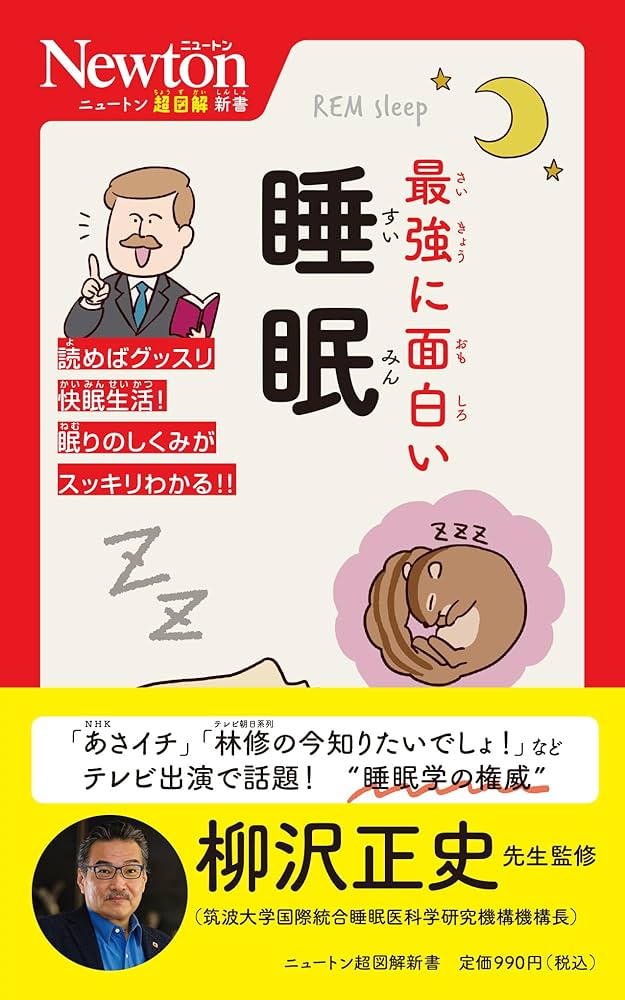 ニュートン超図解新書 最強に面白い 睡眠 (ニュートン超図解新書