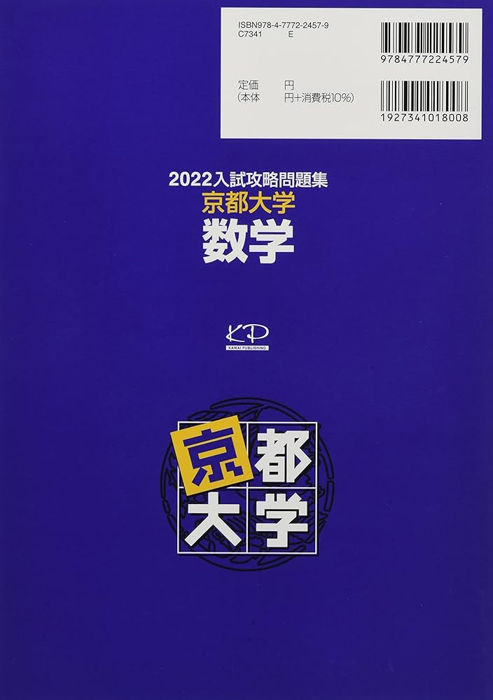 2022入試攻略問題集 京都大学 数学 (河合塾シリーズ) | 河合塾 |本