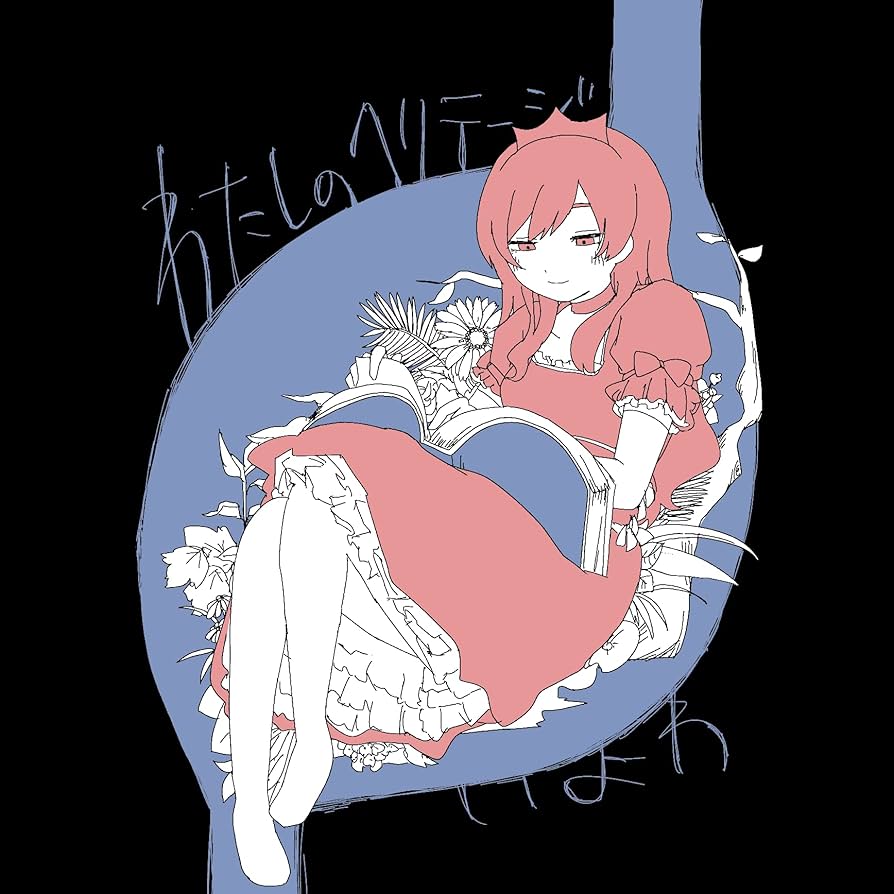 Amazon | わたしのヘリテージ | いよわ | アニメ | ミュージック