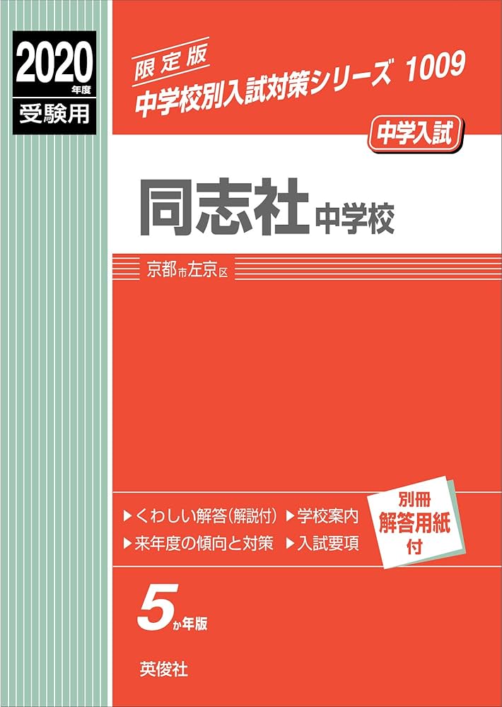限定版！ 同志社中学校 過去問 2020年 中学校別入試対策シリーズ