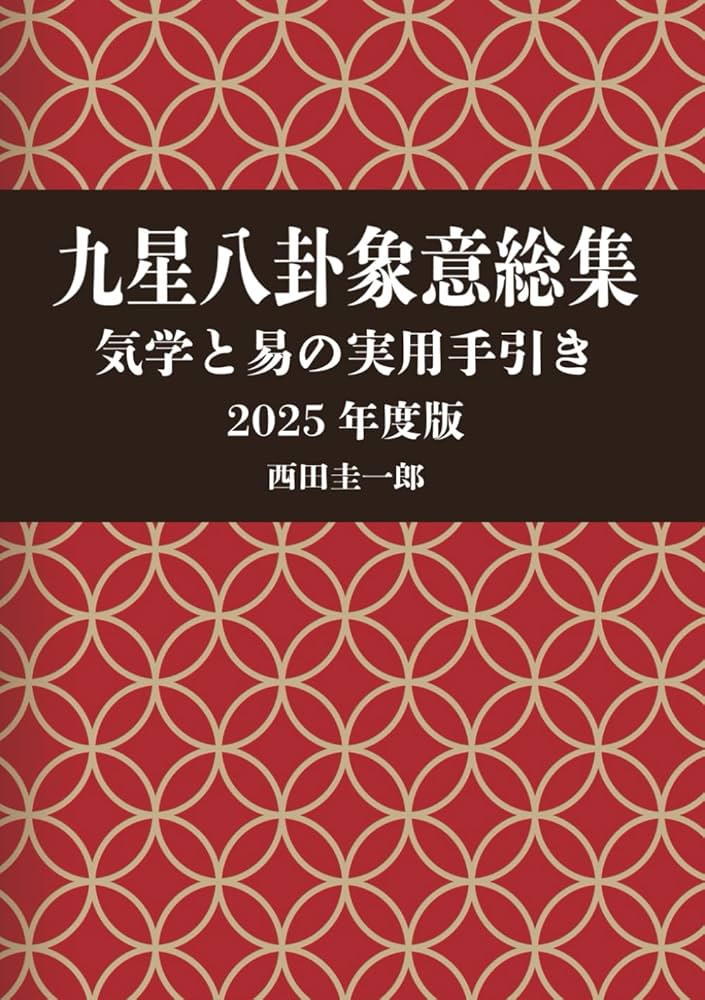 九星・八卦 象意総集 気学と易の実用手引き 2025年度版 | 西田圭一郎