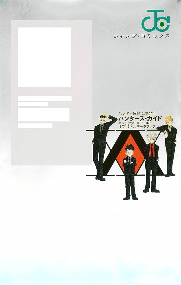 HUNTER×HUNTERハンター協会公式発行ハンターズ・ガイド (ジャンプ
