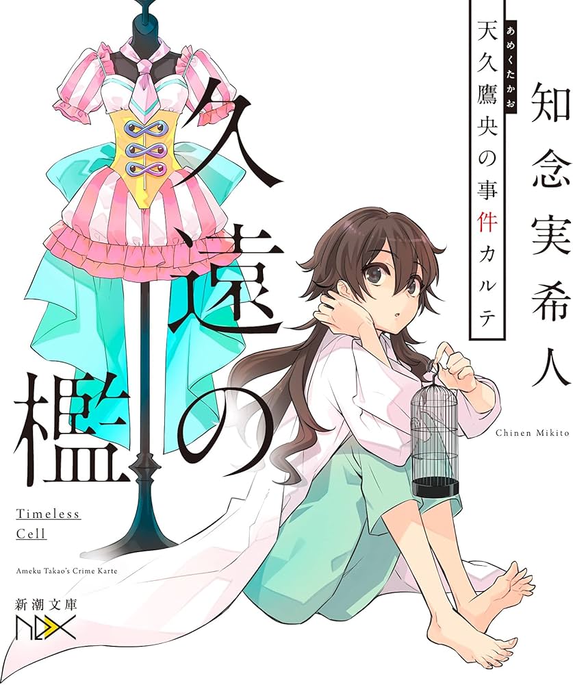 Amazon.co.jp: 久遠の檻 天久鷹央の事件カルテ (新潮文庫) : 知念 実希