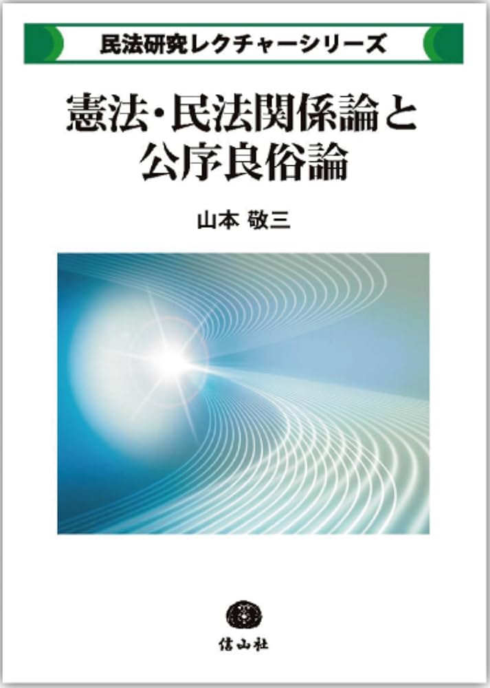 憲法・民法関係論と公序良俗論 (民法研究レクチャーシリーズ) | 山本