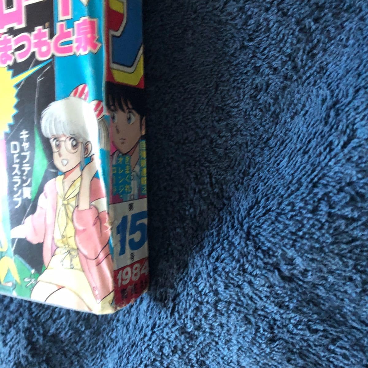 Amazon.co.jp: きまぐれオレンジロード 新連載週刊少年ジャンプ1984年