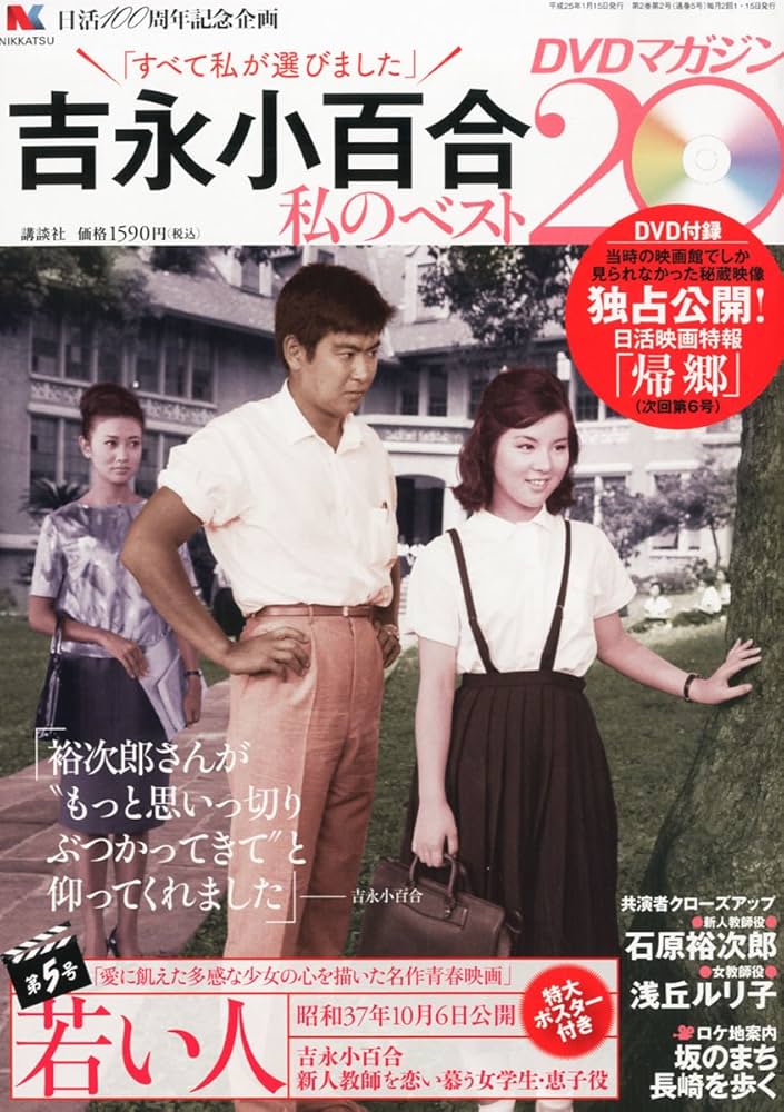 Amazon.co.jp: 吉永小百合 -私のベスト20- DVDマガジン 2013年 1/15号