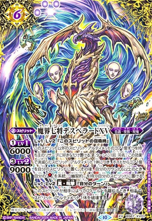 Amazon | バトルスピリッツ 【SECRET】BS67-XV01 魔界七将デスペラード