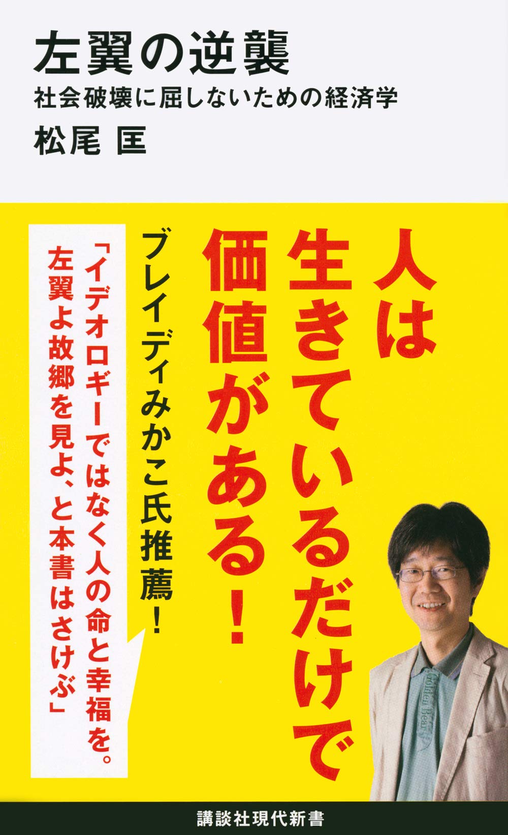 左翼の逆襲 社会破壊に屈しないための経済学 (講談社現代新書 2597