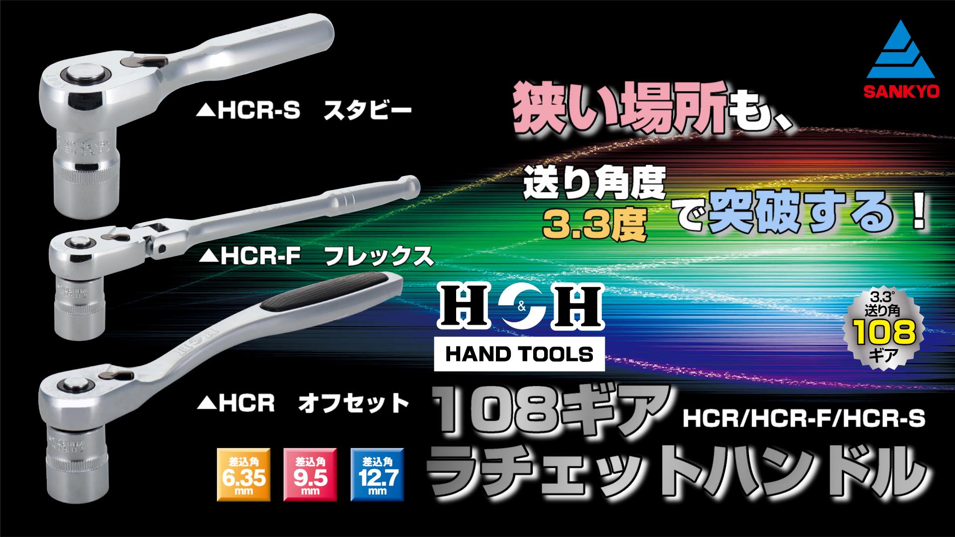Amazon | 三共コーポレーション H&H 108ギア ラチェットハンドル 9.5mm