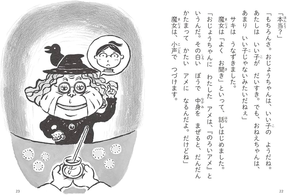 Amazon.co.jp: 魔女ののろいアメ (かぞく×おはなし【小学1年生 2年生