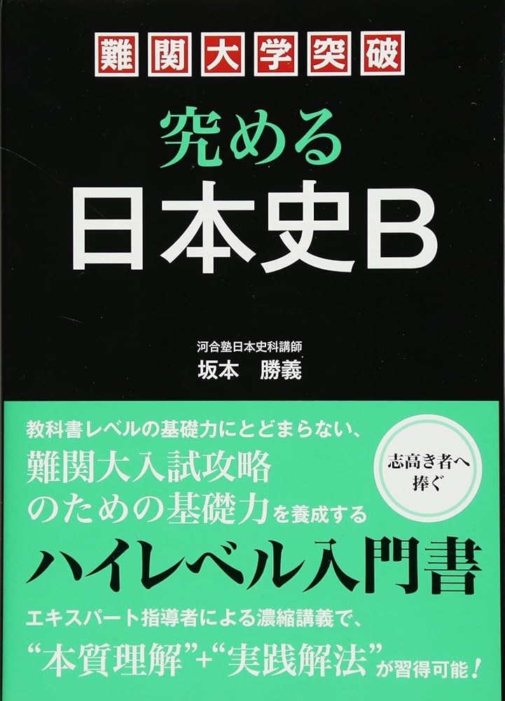 Amazon.co.jp: 難関大学突破 究める日本史B : 坂本 勝義: Japanese Books