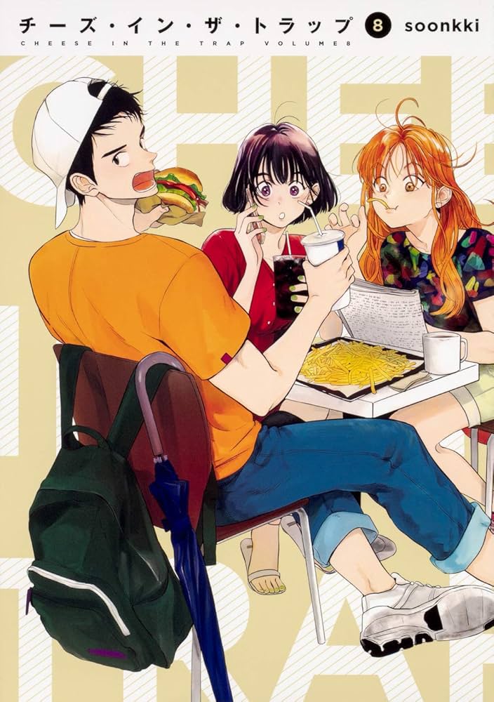 Amazon.co.jp: チーズ・イン・ザ・トラップ(8) : soonkki: Japanese Books