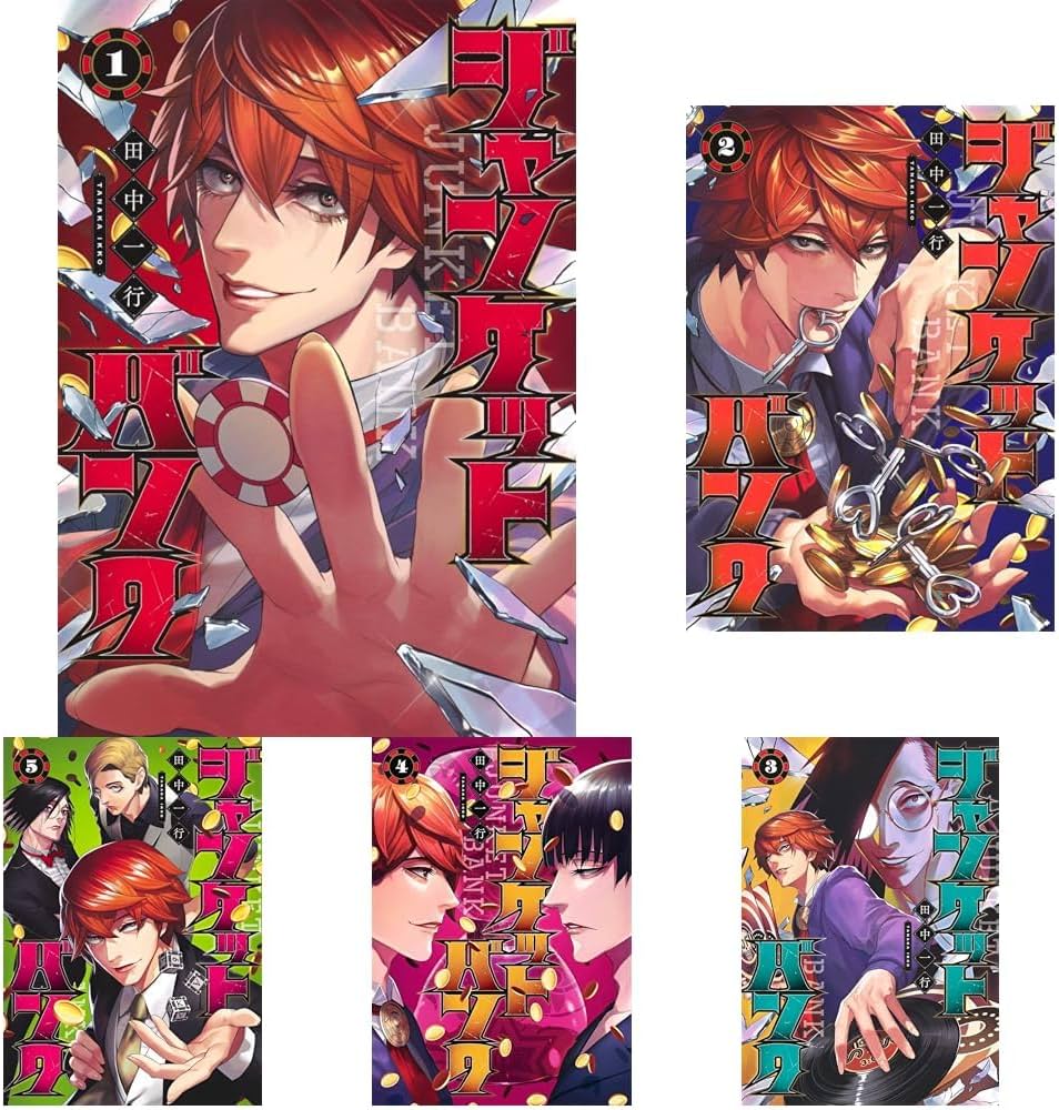 Amazon.co.jp: ジャンケットバンク 1~18巻セット : 本