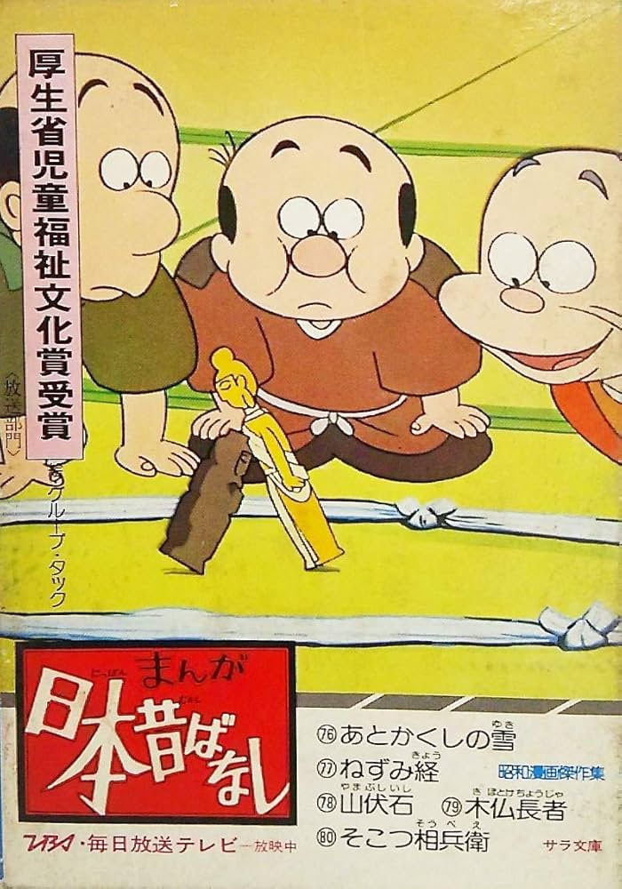 まんが日本昔ばなし第16巻〈第76-第80話〉 (サラ文庫―昭和漫画傑作集