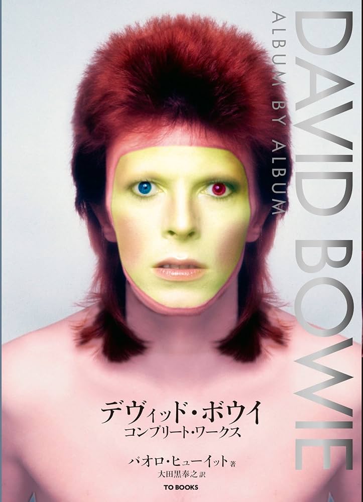 デヴィッド・ボウイ コンプリート・ワークス | パオロ・ヒューイット