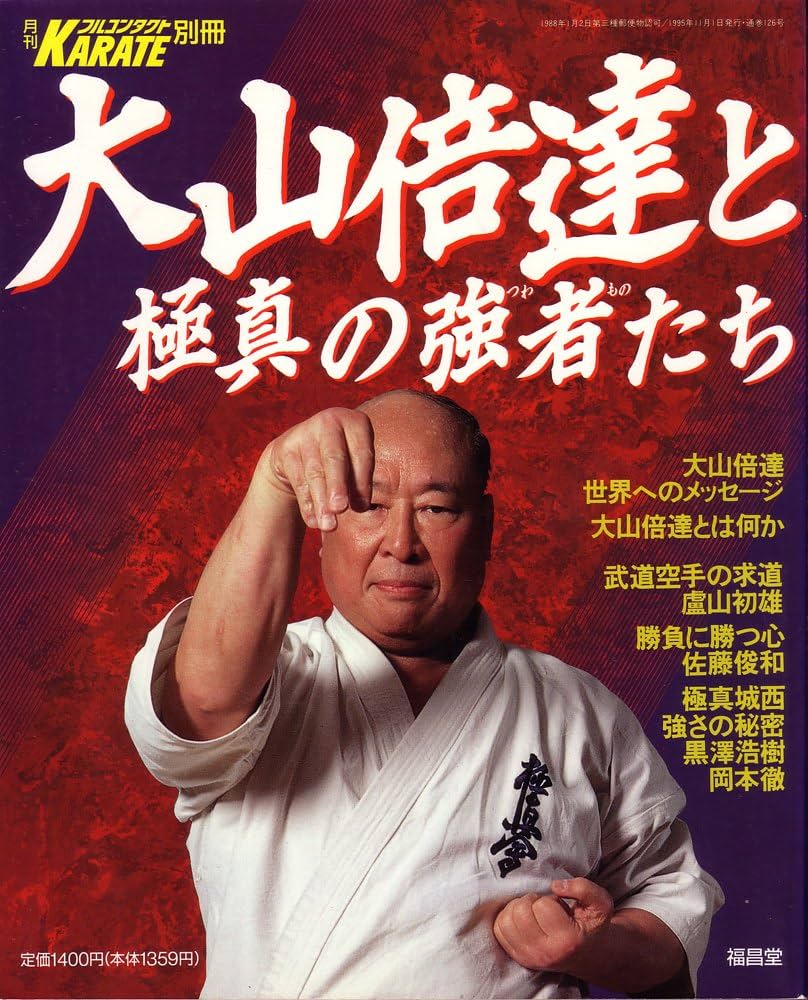Amazon.co.jp: 大山倍達と極真の強者たち (月刊フルコンタクトKARATE