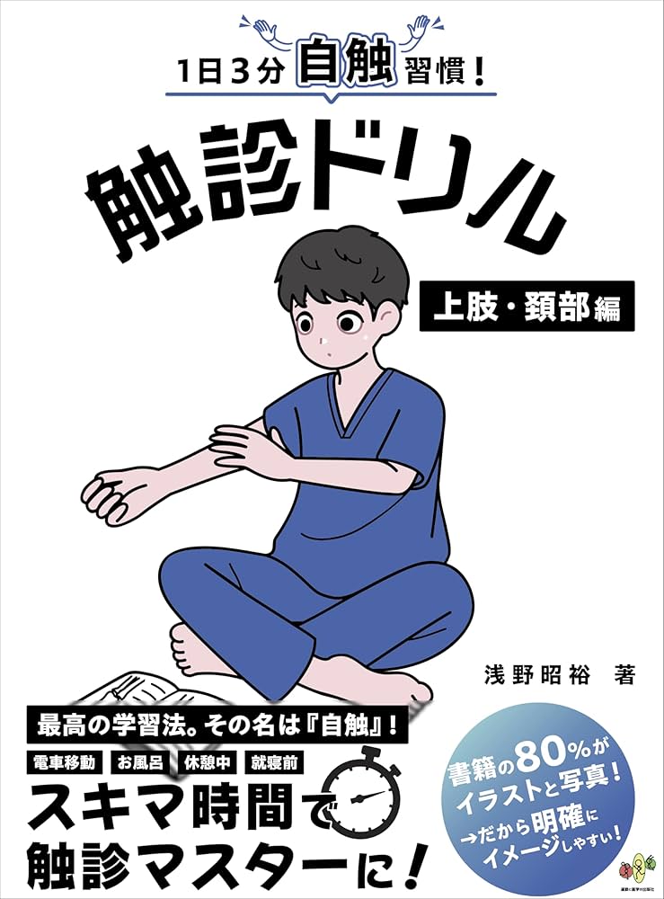 1日3分自触習慣！触診ドリル 上肢・頚部編【医療学生・臨床家に必須の