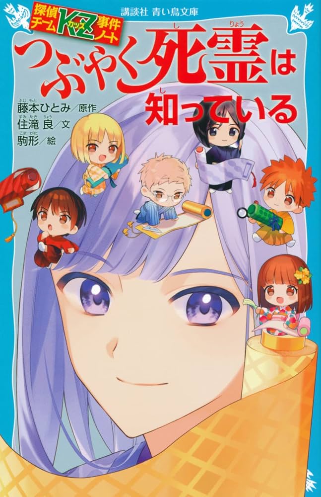 探偵チームKZ事件ノート つぶやく死霊は知っている (講談社青い鳥文庫