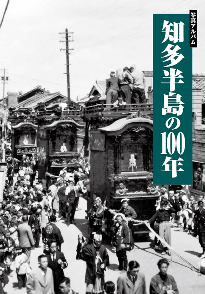 写真アルバム 知多半島の100年 | 森 靖雄, 森 靖雄 |本 | 通販 | Amazon
