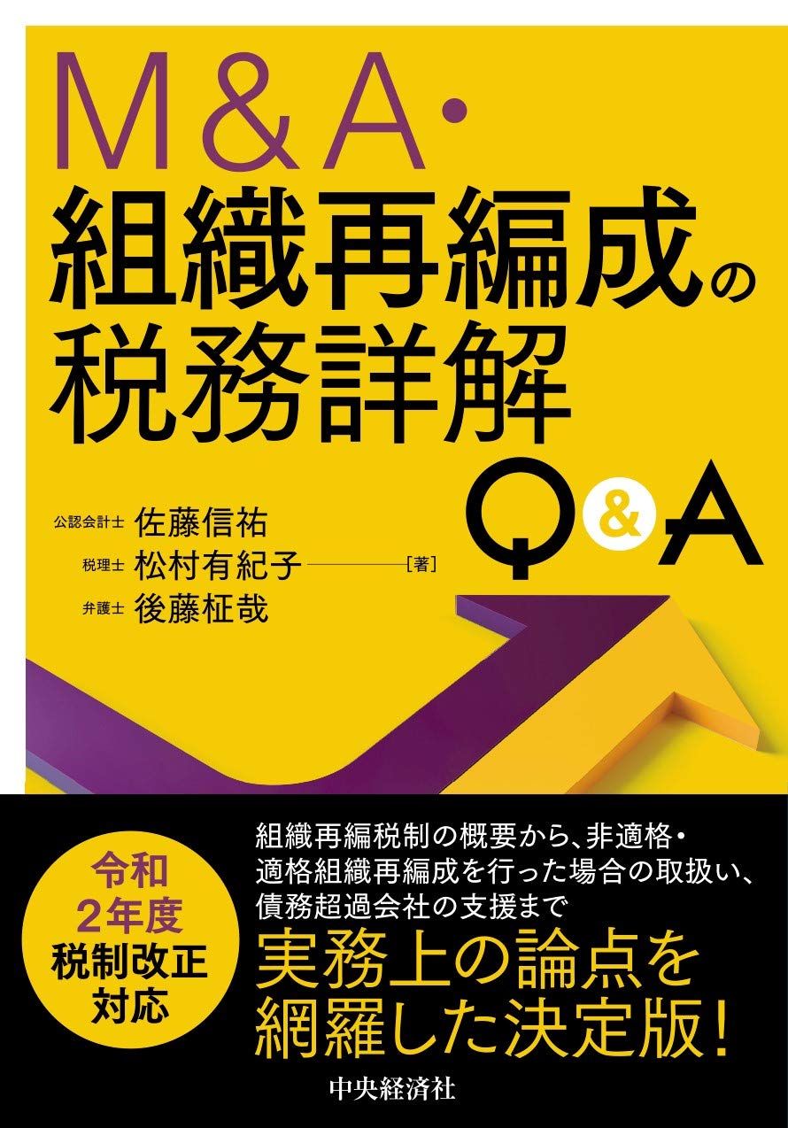 Amazon.co.jp: M&A・組織再編成の税務詳解Q&A : 佐藤信祐, 松村有紀子
