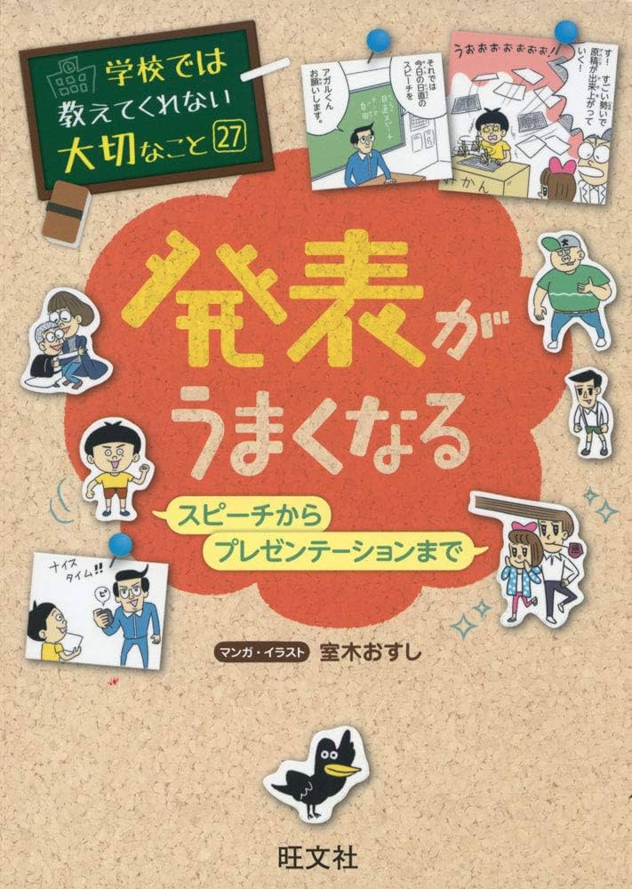 学校では教えてくれない大切なこと (27) 発表がうまくなる ースピーチ