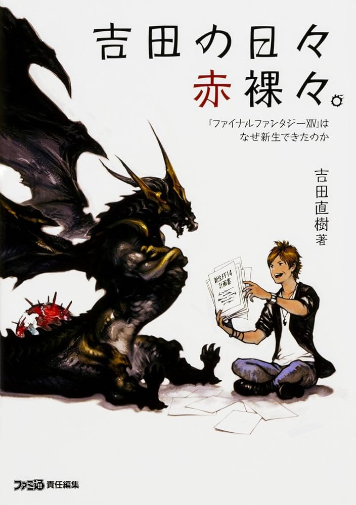 Amazon.co.jp: 吉田の日々赤裸々。 『ファイナルファンタジーXIV』は