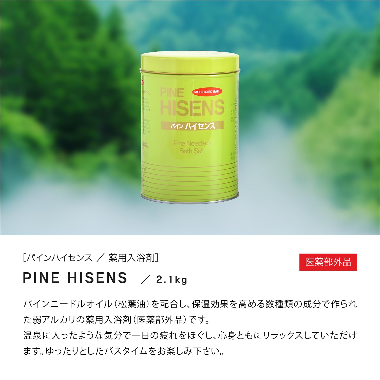 Amazon | 高陽社 薬用入浴剤 パインハイセンス 2.1kg 3缶セット 松葉油