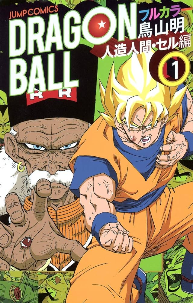 ドラゴンボール フルカラー 人造人間・セル編 1 (ジャンプコミックス