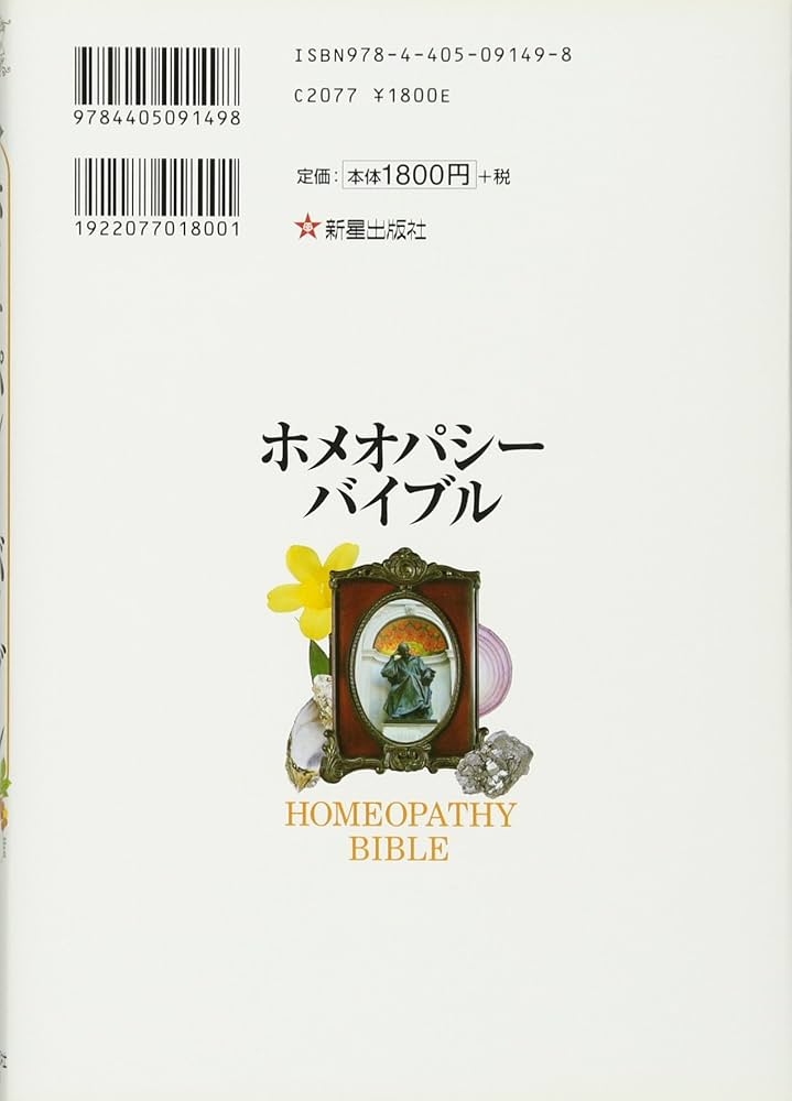 ホメオパシーバイブル 別冊「セルフケアのための52のマテリア