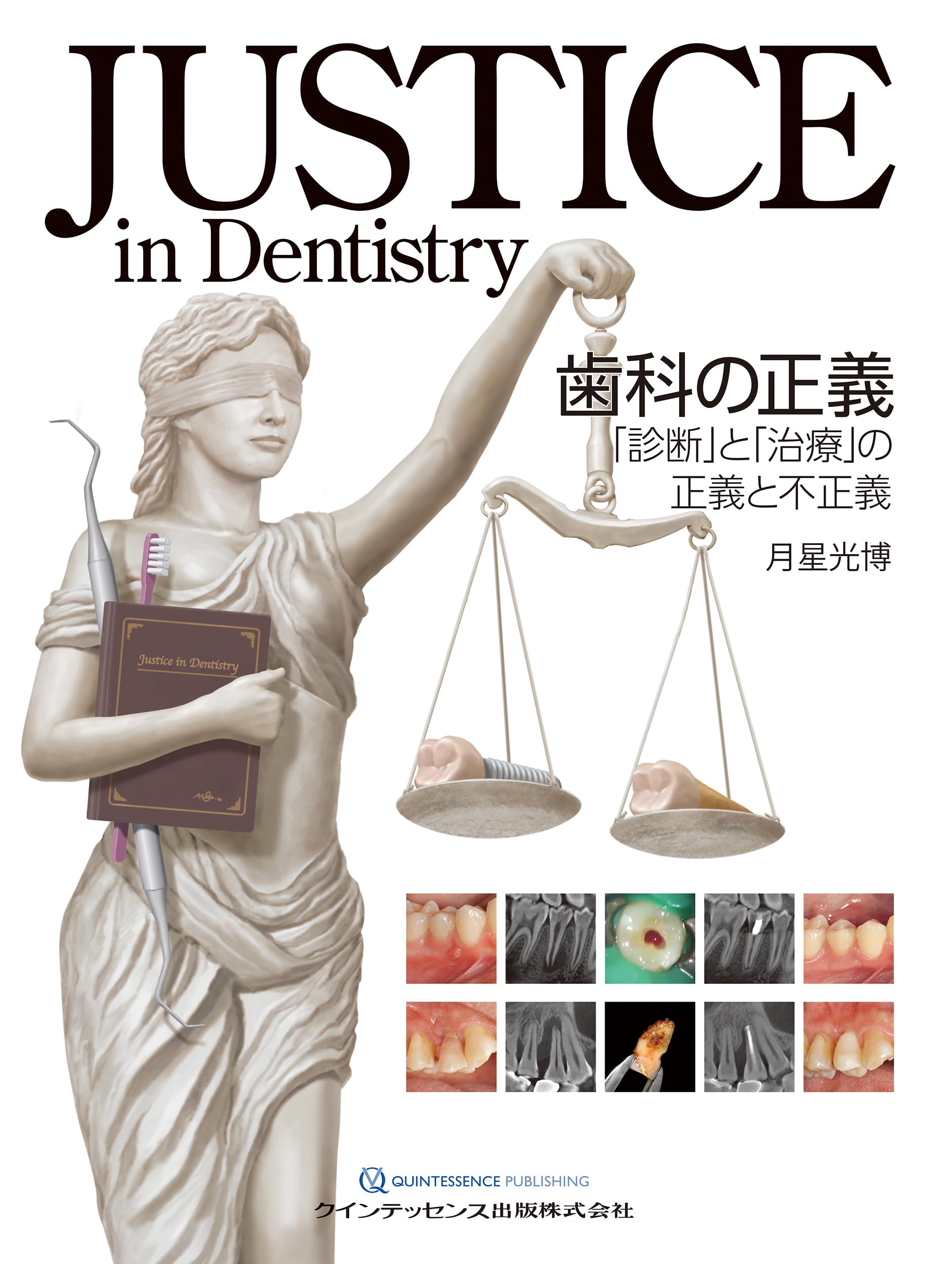 JUSTICE in Dentistry 歯科の正義: 「診断」と「治療」の正義と不正義