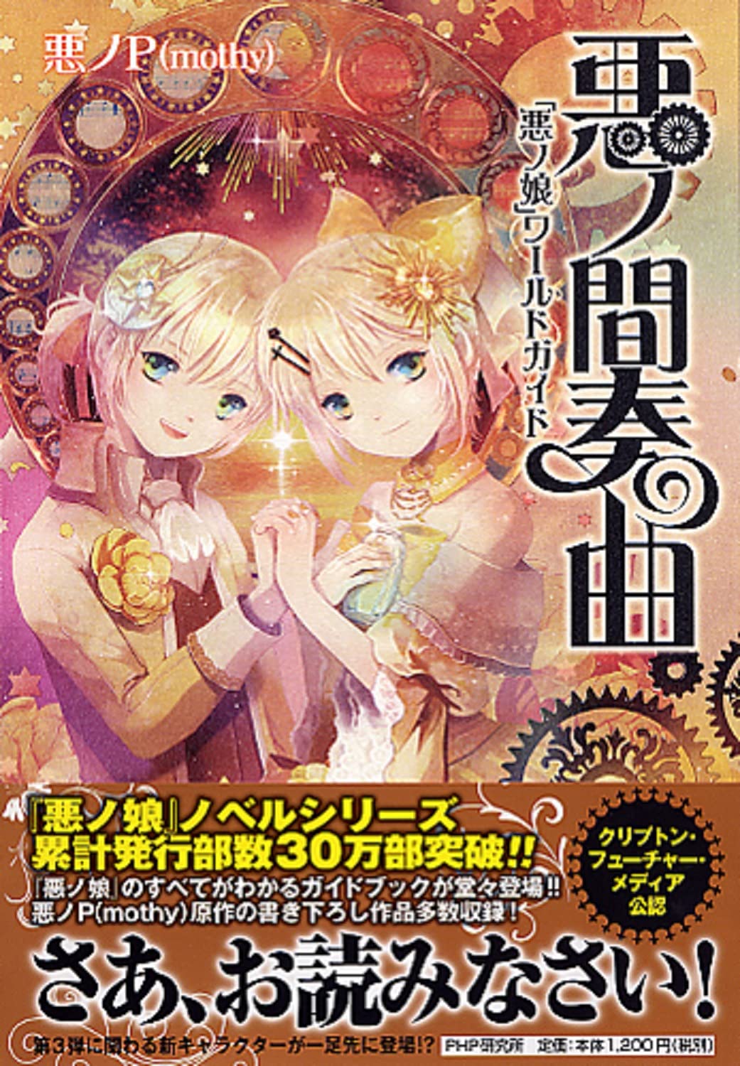 悪ノ間奏曲 | 悪ノP(mothy) |本 | 通販 | Amazon