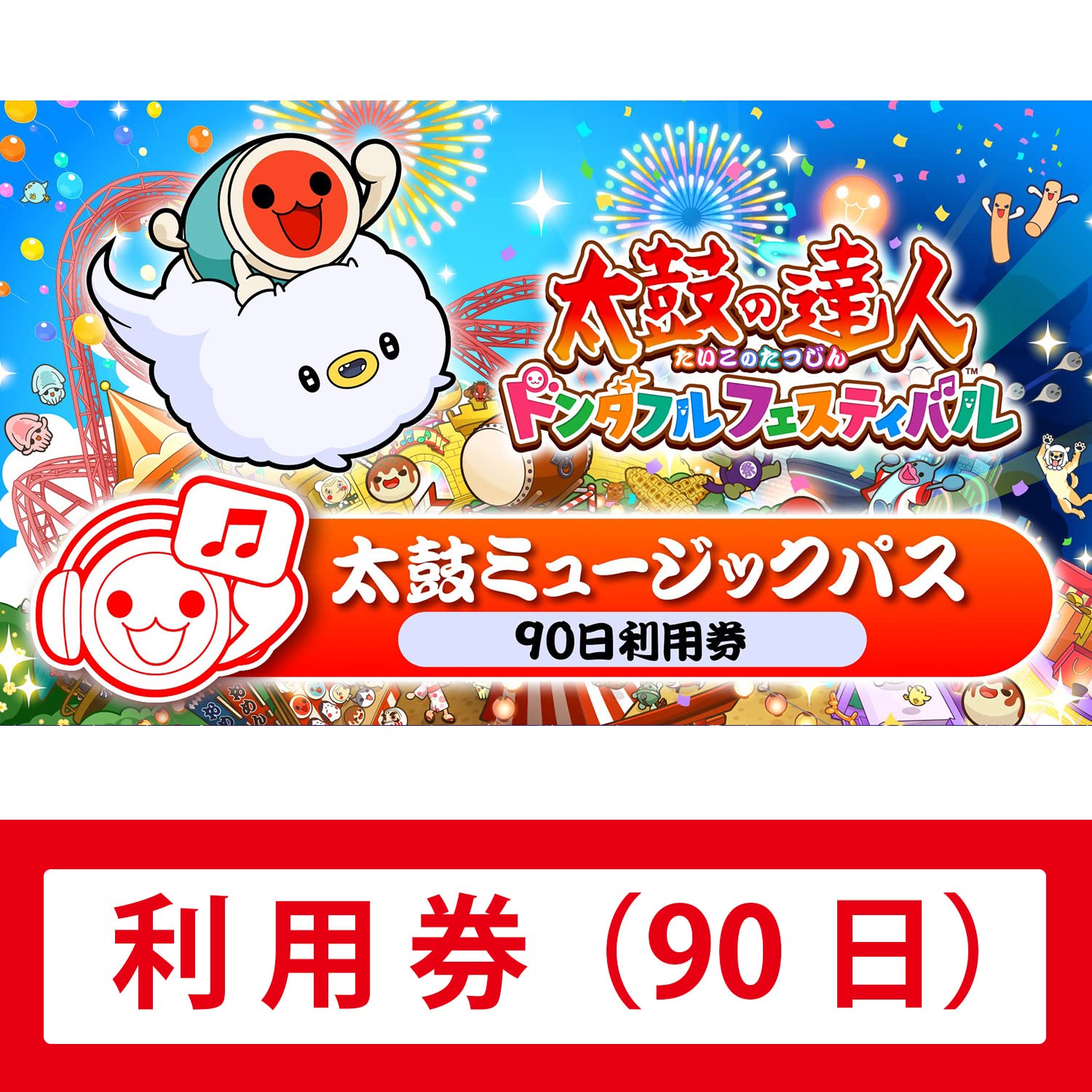Amazon.co.jp: 太鼓の達人 ドンダフルフェスティバル 太鼓ミュージック