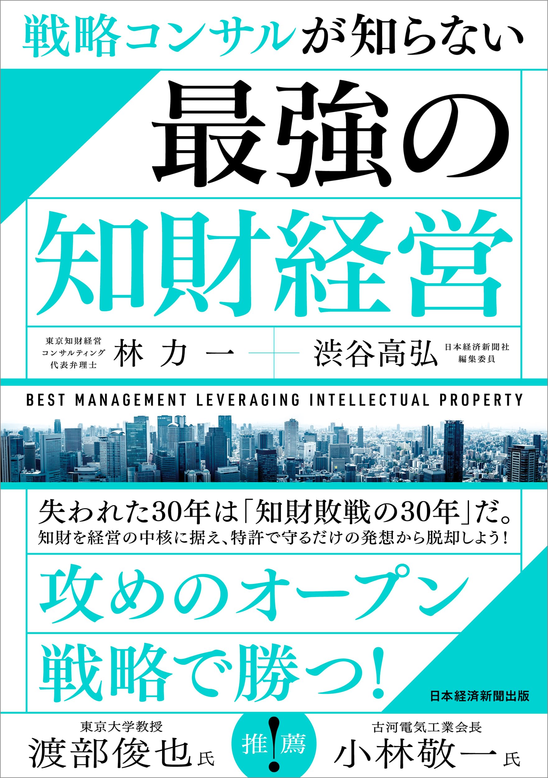 戦略コンサルが知らない 最強の知財経営 | 林力一, 渋谷高弘 |本