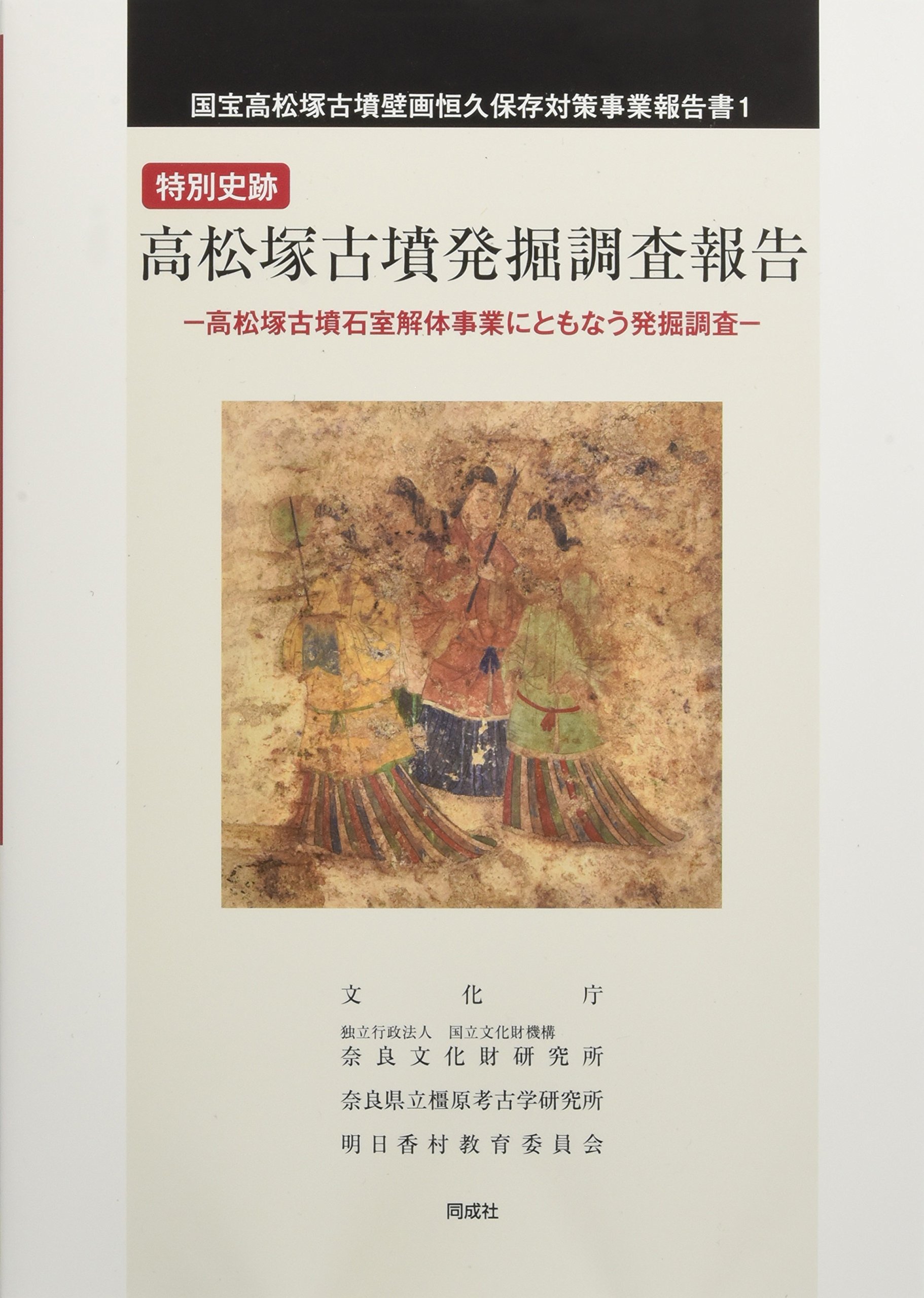 特別史跡 高松塚古墳発掘調査報告: 高松塚古墳石室解体事業にともなう