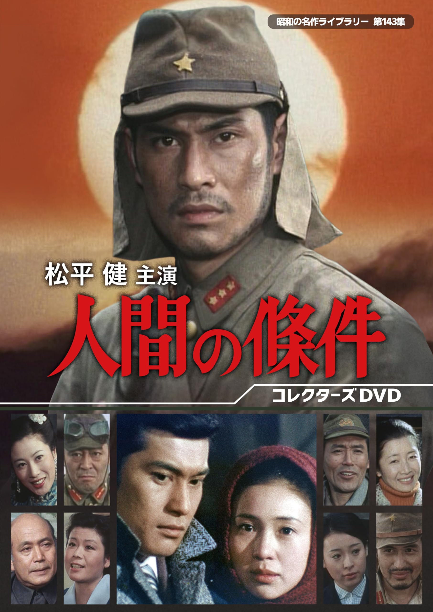Amazon.co.jp: 松平健主演 人間の條件 コレクターズDVD 【昭和の名作