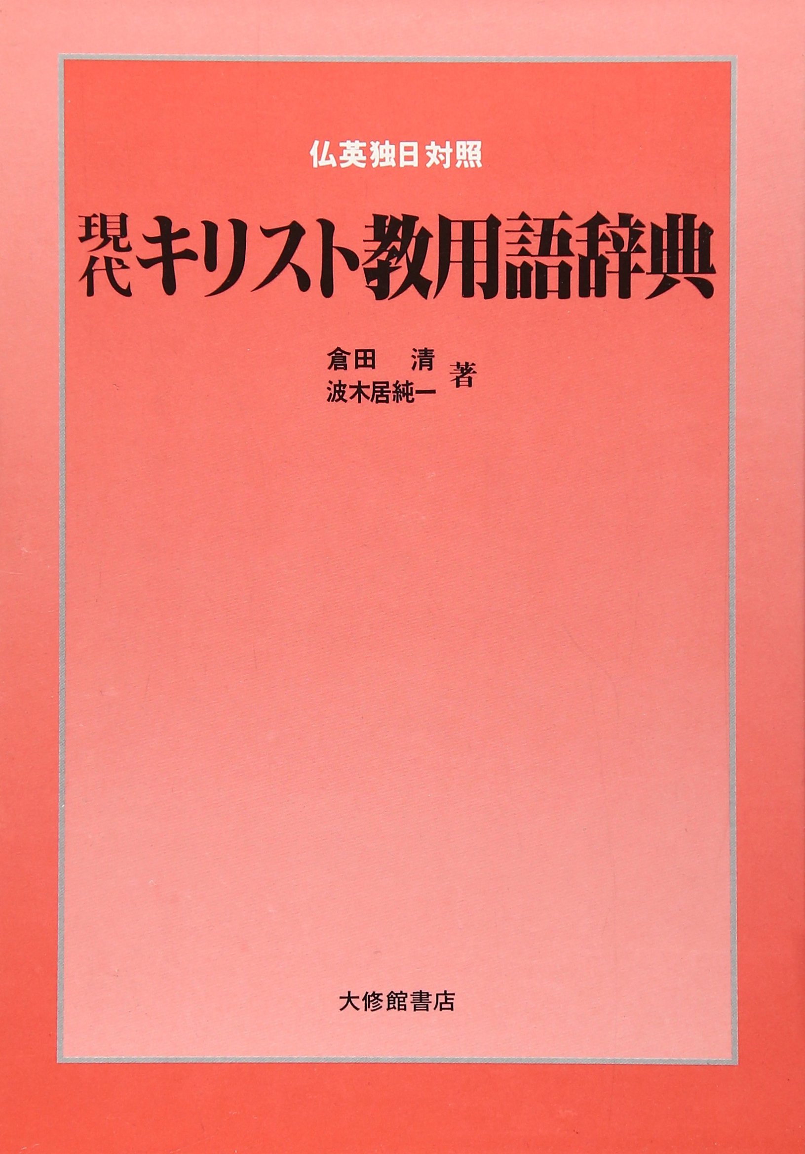 現代キリスト教用語辞典: 仏英独日対照 | 倉田 清, 波木居 純一 |本