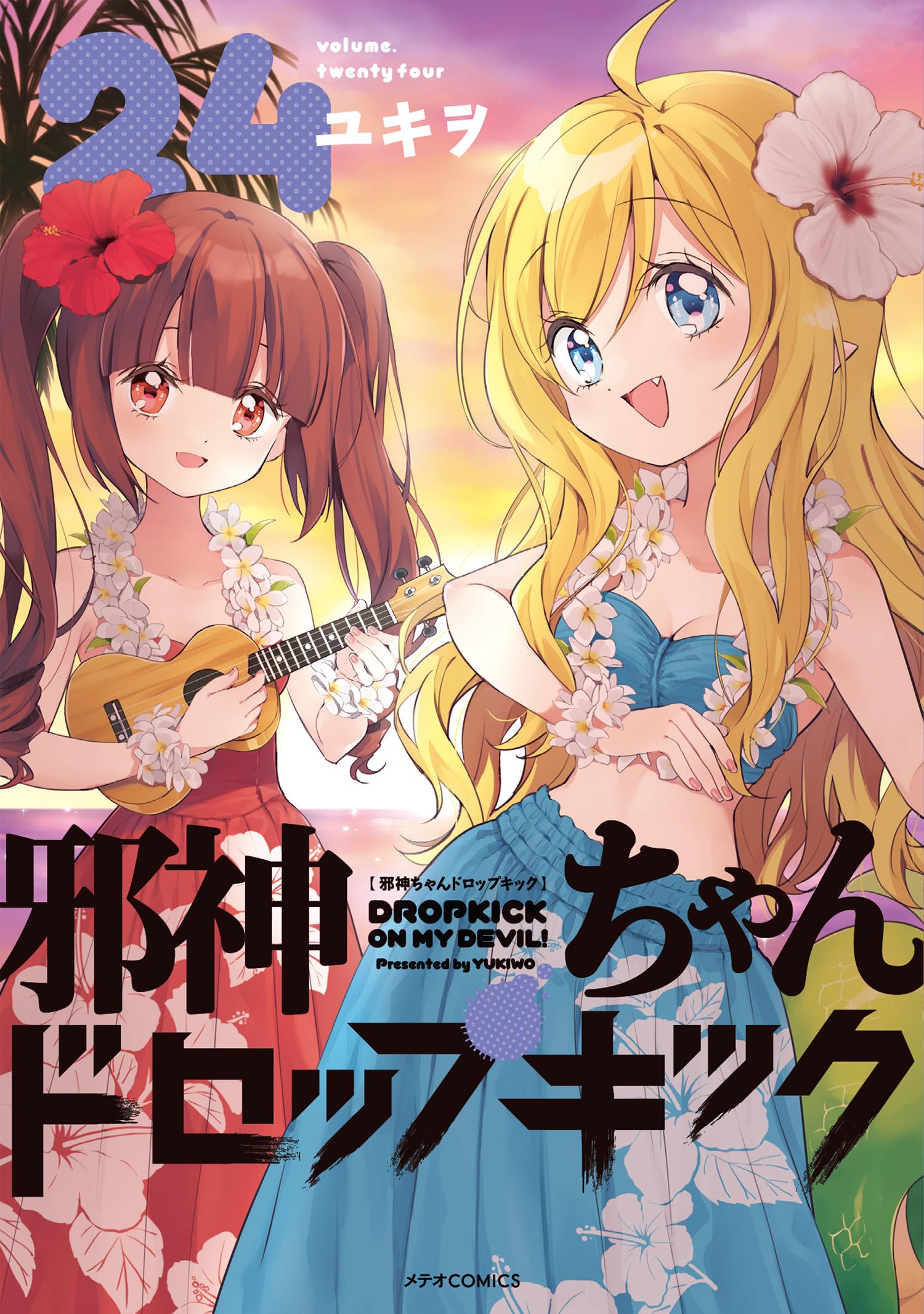 邪神ちゃんドロップキック(24)(メテオCOMICS) | ユキヲ |本 | 通販