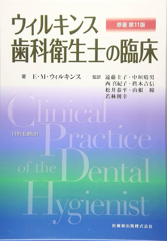 ウィルキンス 歯科衛生士の臨床 原著第11版 | E.M.ウィルキンス, 遠藤
