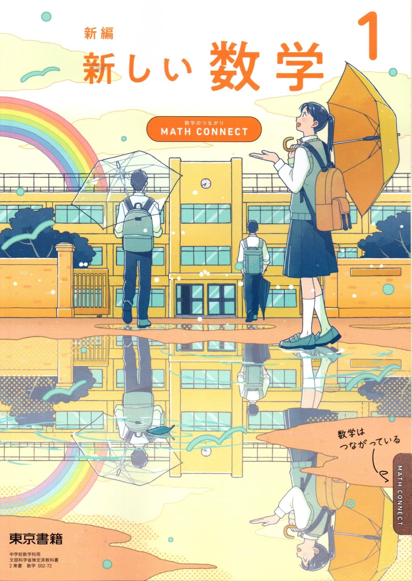 新編 新しい数学 1 ～MATH CONNECT 数学のつながり～ [数学 002-72