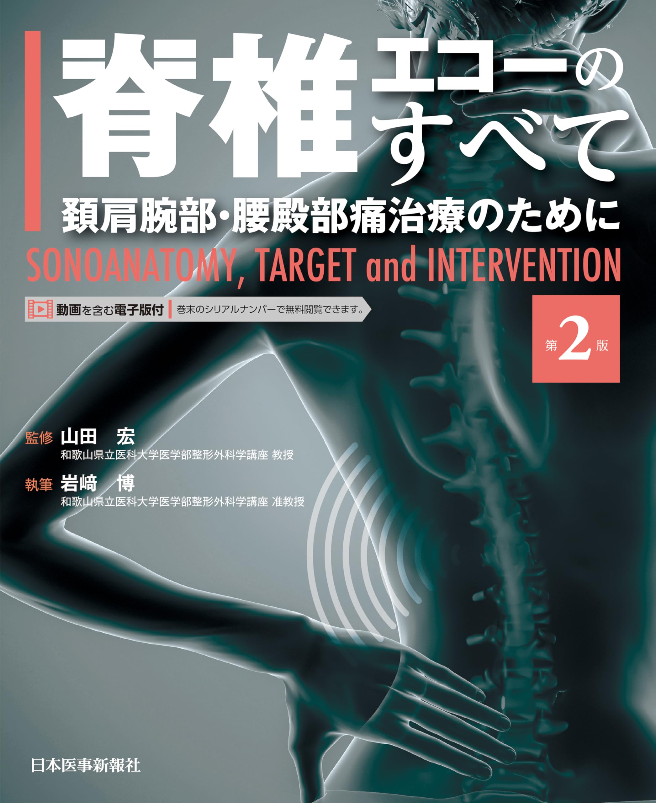 脊椎エコーのすべて 第2版 | 岩﨑 博, 山田 宏 |本 | 通販 | Amazon