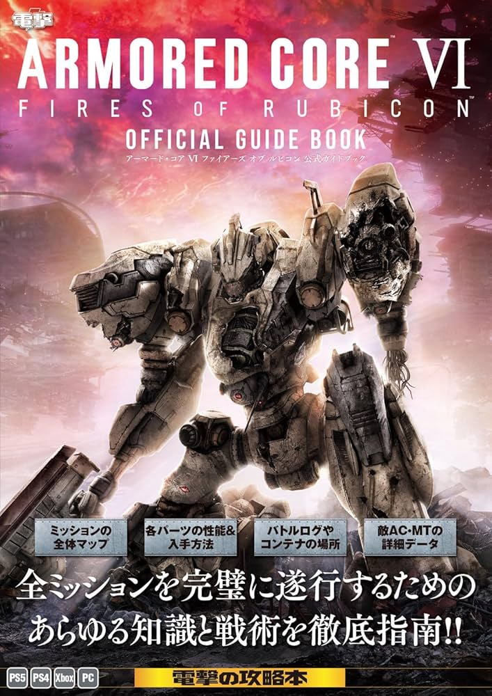 Amazon.co.jp: ARMORED CORE VI FIRES OF RUBICON 公式ガイドブック