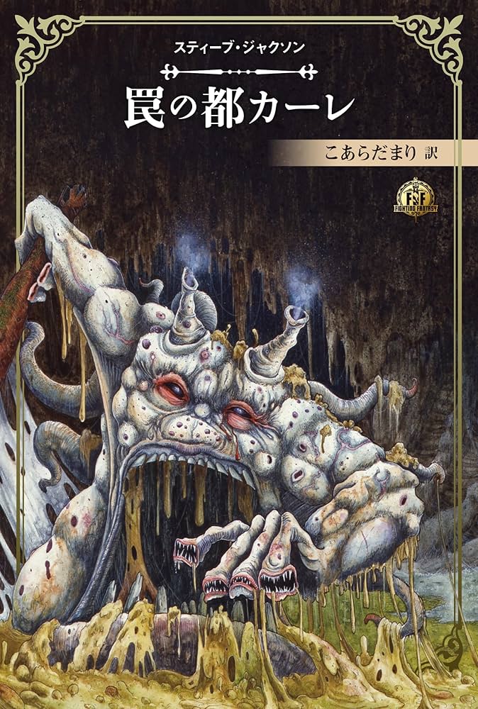 ファイティング・ファンタジー・コレクション 40周年記念～スティーブ