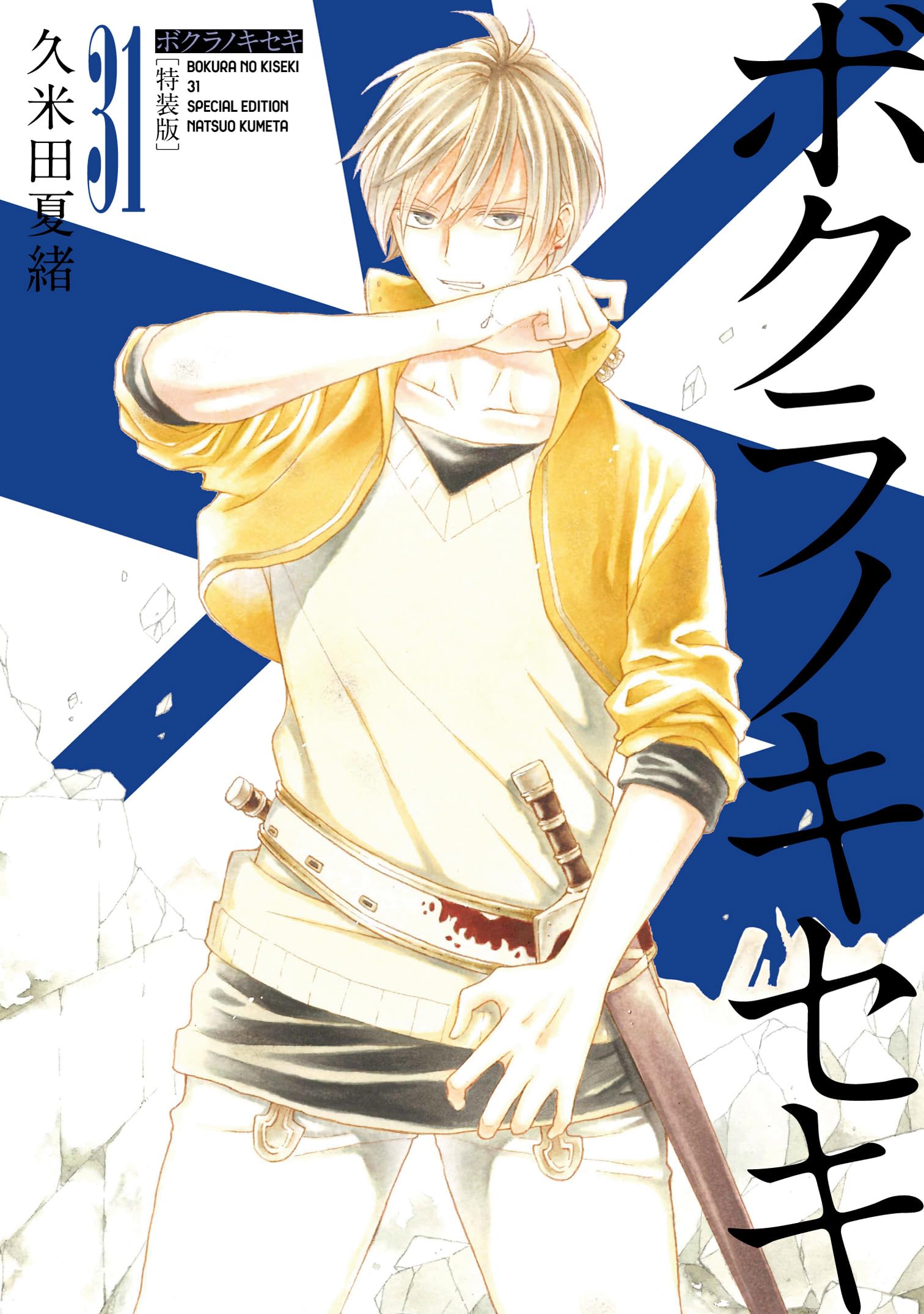 Amazon.co.jp: ボクラノキセキ 31巻 特装版 (ZERO-SUMコミックス