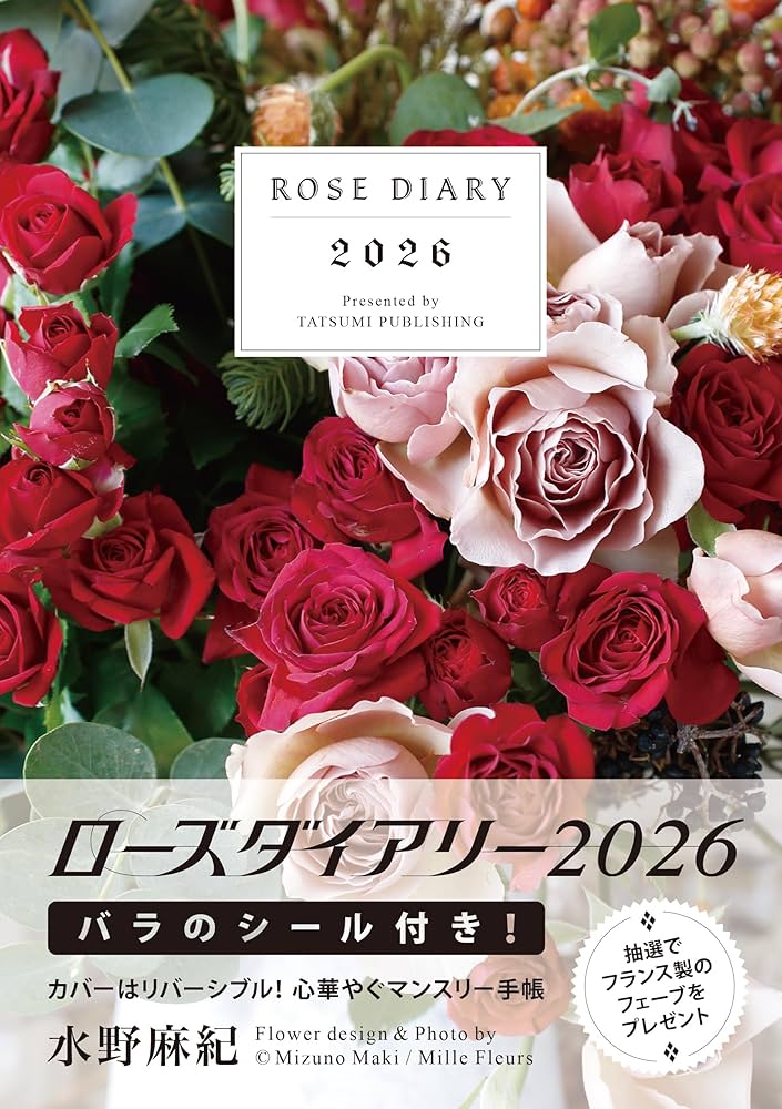 2026 ローズダイアリー【付録：バラのシール】 (手帳) | 水野麻紀 |本