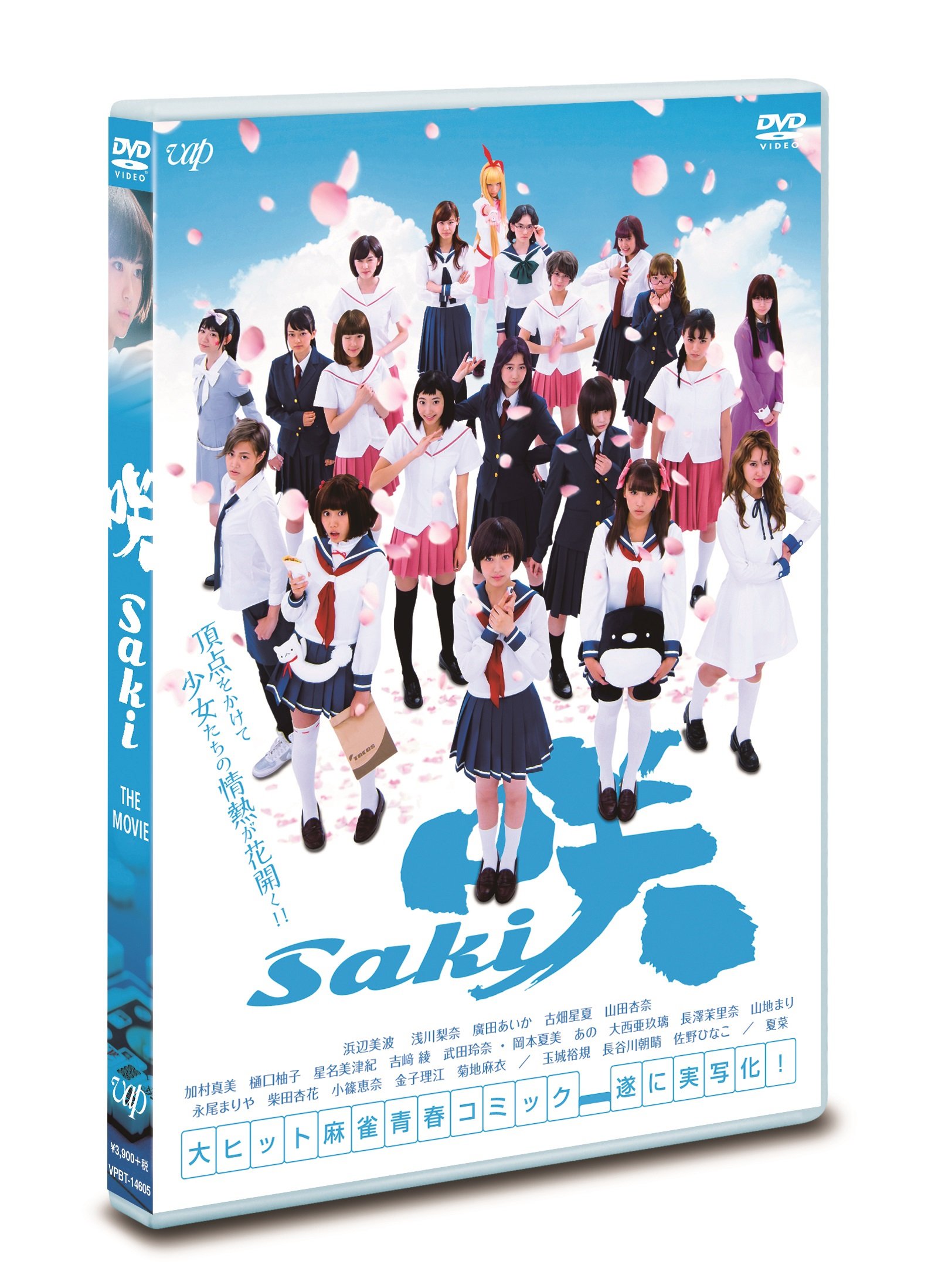 Amazon.co.jp: 映画「咲-Saki-」 (通常版)[DVD] : 浜辺美波, 浅川梨奈